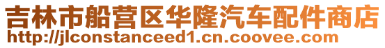 吉林市船營區華隆汽車配件商店