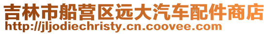 吉林市船營區遠大汽車配件商店