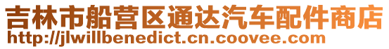 吉林市船營區通達汽車配件商店