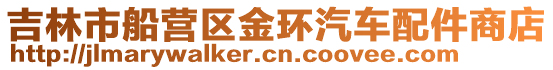吉林市船營區金環汽車配件商店