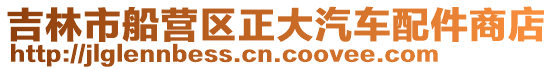 吉林市船營區正大汽車配件商店