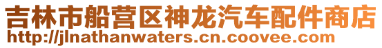 吉林市船營區神龍汽車配件商店