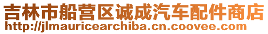 吉林市船營區(qū)誠成汽車配件商店