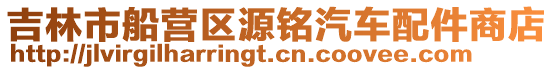 吉林市船營區源銘汽車配件商店