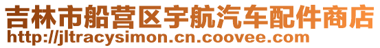 吉林市船營區宇航汽車配件商店