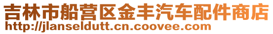 吉林市船營(yíng)區(qū)金豐汽車配件商店