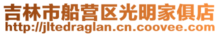 吉林市船營區光明家俱店