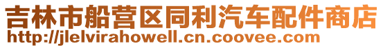 吉林市船營(yíng)區(qū)同利汽車配件商店