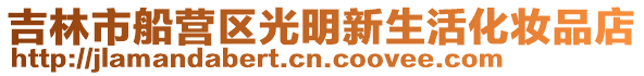 吉林市船營區光明新生活化妝品店