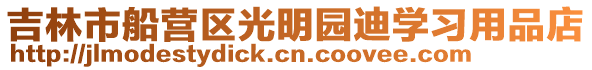 吉林市船營區光明園迪學習用品店