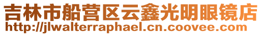 吉林市船營區云鑫光明眼鏡店