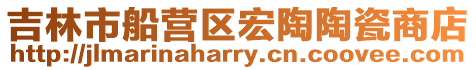 吉林市船營區宏陶陶瓷商店