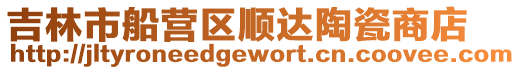 吉林市船營區順達陶瓷商店