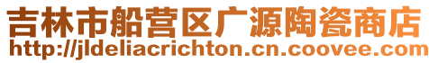 吉林市船營區(qū)廣源陶瓷商店