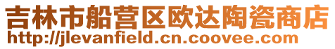 吉林市船營區歐達陶瓷商店