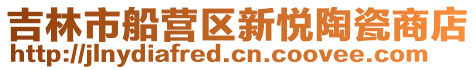 吉林市船營區(qū)新悅陶瓷商店
