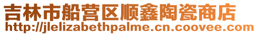 吉林市船營區(qū)順鑫陶瓷商店