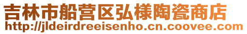 吉林市船營區弘様陶瓷商店