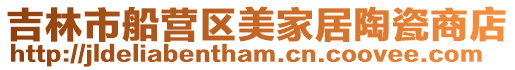 吉林市船營區美家居陶瓷商店
