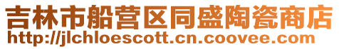 吉林市船營區同盛陶瓷商店