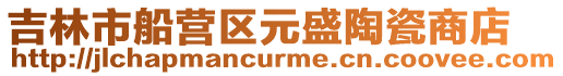 吉林市船營區(qū)元盛陶瓷商店