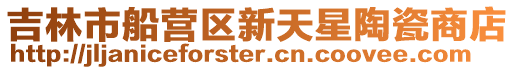 吉林市船營區(qū)新天星陶瓷商店