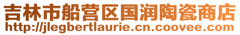 吉林市船營區國潤陶瓷商店