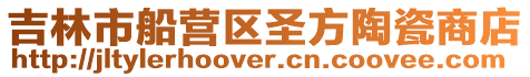 吉林市船營區圣方陶瓷商店