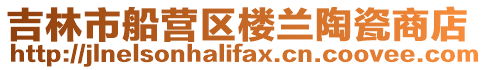 吉林市船營區樓蘭陶瓷商店