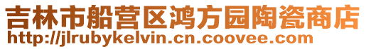 吉林市船營區鴻方園陶瓷商店