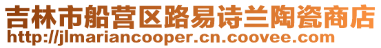 吉林市船營區路易詩蘭陶瓷商店