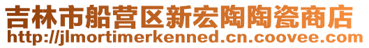 吉林市船營區(qū)新宏陶陶瓷商店