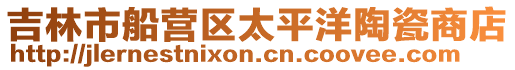吉林市船營區太平洋陶瓷商店