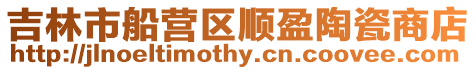 吉林市船營區(qū)順盈陶瓷商店