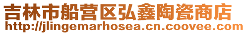 吉林市船營區弘鑫陶瓷商店