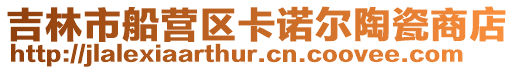 吉林市船營區(qū)卡諾爾陶瓷商店