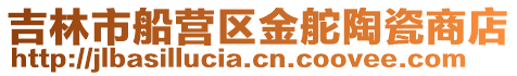 吉林市船營區金舵陶瓷商店
