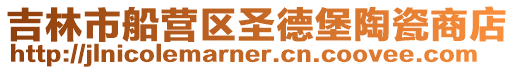 吉林市船營(yíng)區(qū)圣德堡陶瓷商店