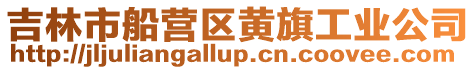 吉林市船營區黃旗工業公司