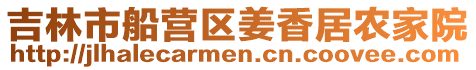 吉林市船營區姜香居農家院