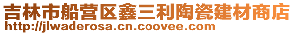 吉林市船營區鑫三利陶瓷建材商店