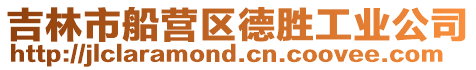 吉林市船營區(qū)德勝工業(yè)公司