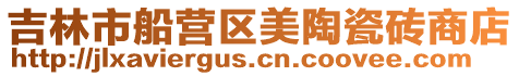 吉林市船營區美陶瓷磚商店