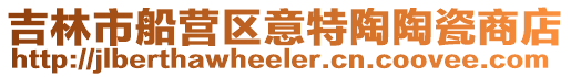 吉林市船營區意特陶陶瓷商店