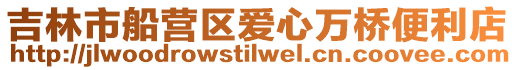 吉林市船營區愛心萬橋便利店