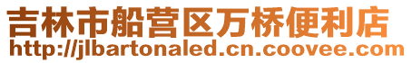 吉林市船營區萬橋便利店