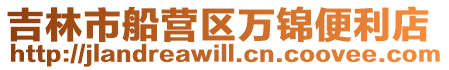 吉林市船營(yíng)區(qū)萬(wàn)錦便利店