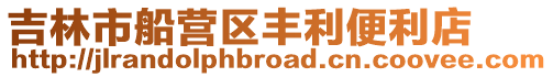 吉林市船營區(qū)豐利便利店