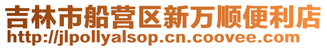 吉林市船營區(qū)新萬順便利店