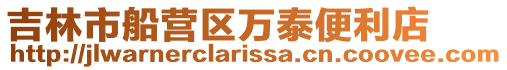 吉林市船營區萬泰便利店